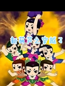 新葫芦之穿越了