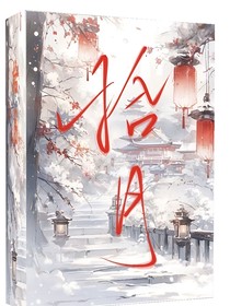 如何寫小說（拾月）