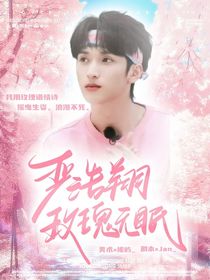 严浩翔：玫瑰无眠