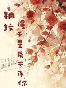 钢纹：漫天星辰不及你……