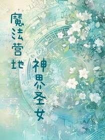 魔法營地之神界圣女