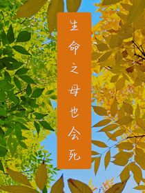 生命之母也會(huì)死