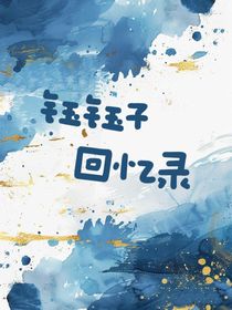 钰钰子回忆录