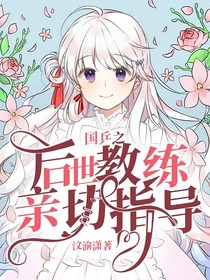 国乒之后世教练亲切指导