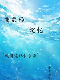 重要的记忆