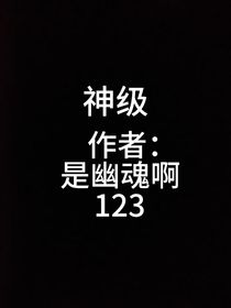 神级（是幽魂啊123）