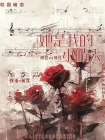 她是我的小晴天