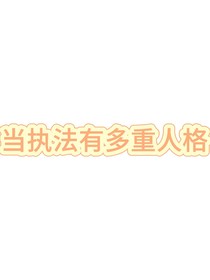 当执法有多重人格