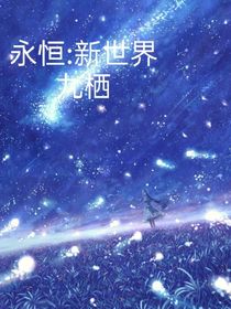 永恒：新世界