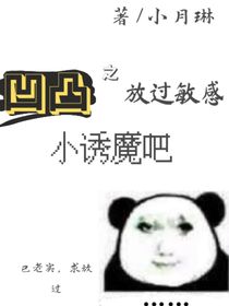 凹凸之放过敏感小诱魔吧