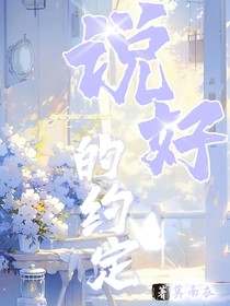 说好的约定……