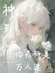 神印：小治疗师是万人迷