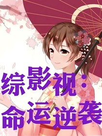 綜影視：命運(yùn)逆襲