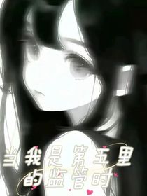 當(dāng)我是第五里的監(jiān)管時(shí)