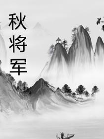 秋將軍