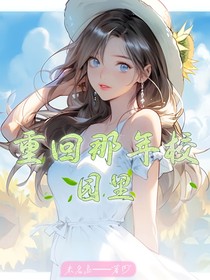重回那年校園里