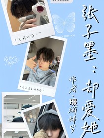 张子墨：却爱她