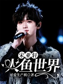 宋亚轩：人鱼世界