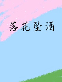 落花墜酒