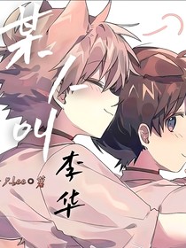 某人叫李华