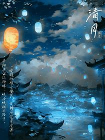 ——清月——