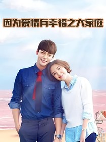 因为爱情有幸福之大家庭