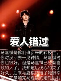 马嘉祺x你爱人错过