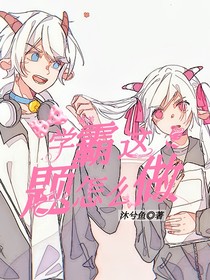 喜美之学霸这题怎么做
