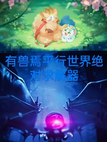 有兽焉平行世界绝对求解器