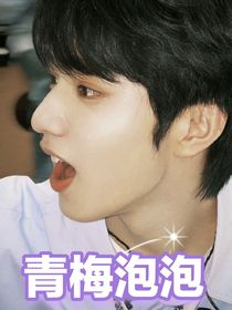青梅泡泡