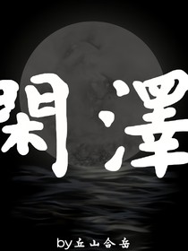 闲泽：风月雅颂