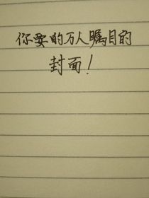 执笔叹今生
