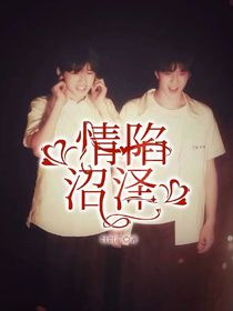 情陷沼澤
