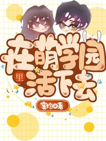 在萌學(xué)園里活下去