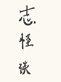 志怪谈