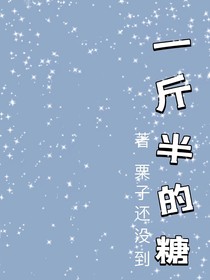 一斤半的糖
