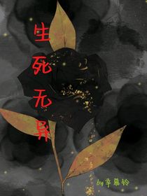 生死无异