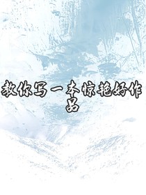 教你写文