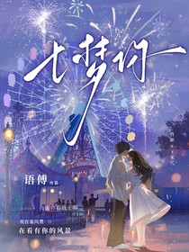 七夢(mèng)你
