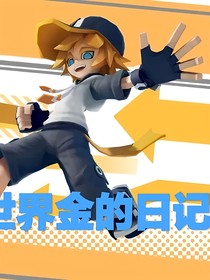 凹凸世界金的日记