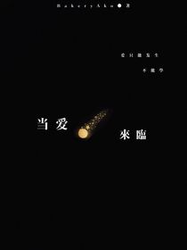 wcq：當愛來臨