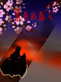 黑暗的春天