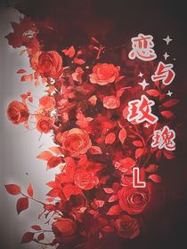 戀與玫瑰L