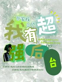 TF三代：我有超强后台