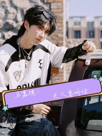 马嘉祺：夫人要听话