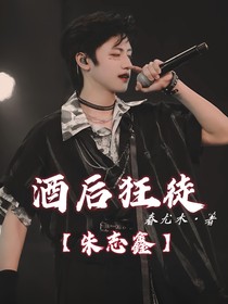朱志鑫：酒后狂徒