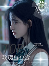 TOP登陆少年：玫瑰白百合