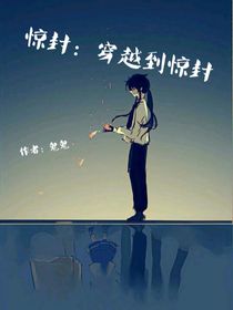 惊封：穿越到惊封
