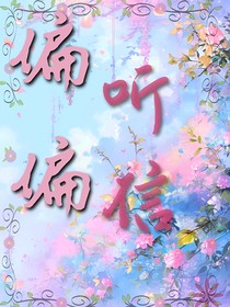 偏听偏信