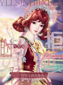 叶罗丽：时钟女孩拒绝洗白